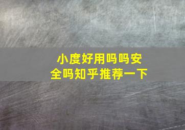 小度好用吗吗安全吗知乎推荐一下