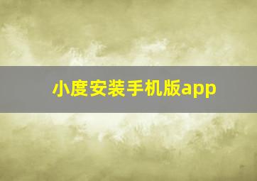 小度安装手机版app