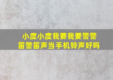 小度小度我要我要警警笛警笛声当手机铃声好吗