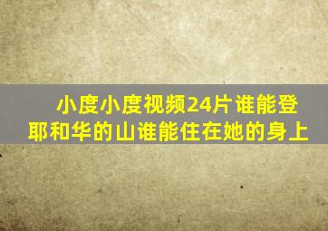 小度小度视频24片谁能登耶和华的山谁能住在她的身上