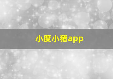 小度小猪app