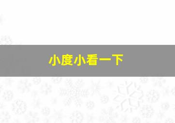 小度小看一下