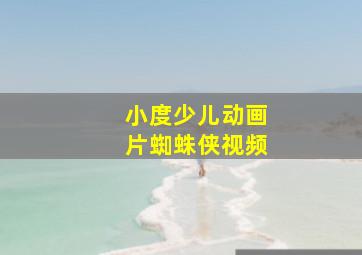 小度少儿动画片蜘蛛侠视频