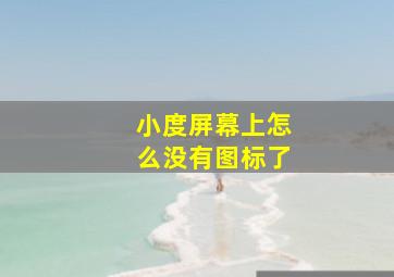 小度屏幕上怎么没有图标了