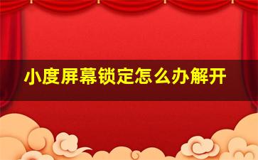 小度屏幕锁定怎么办解开