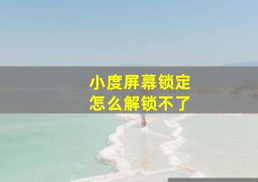 小度屏幕锁定怎么解锁不了