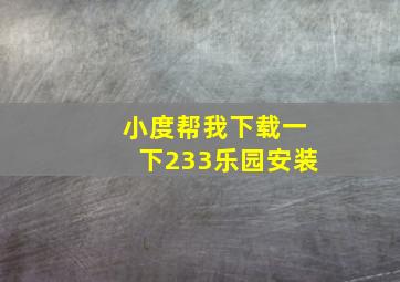 小度帮我下载一下233乐园安装