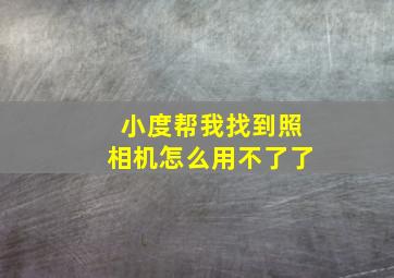 小度帮我找到照相机怎么用不了了