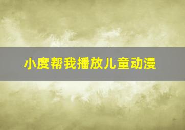 小度帮我播放儿童动漫