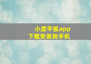 小度平板app下载安装到手机