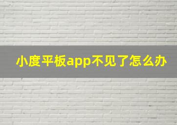 小度平板app不见了怎么办