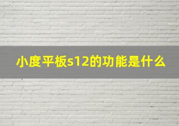 小度平板s12的功能是什么