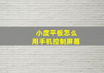 小度平板怎么用手机控制屏幕