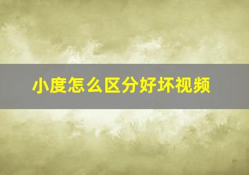 小度怎么区分好坏视频