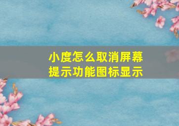 小度怎么取消屏幕提示功能图标显示