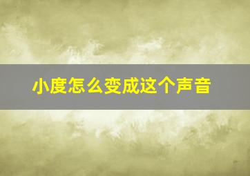 小度怎么变成这个声音