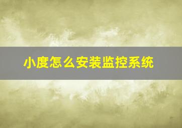 小度怎么安装监控系统