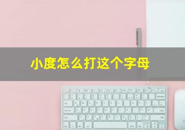 小度怎么打这个字母