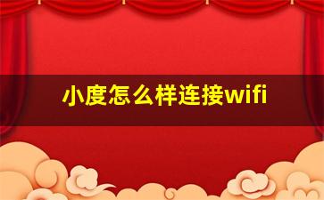 小度怎么样连接wifi