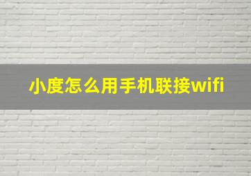 小度怎么用手机联接wifi