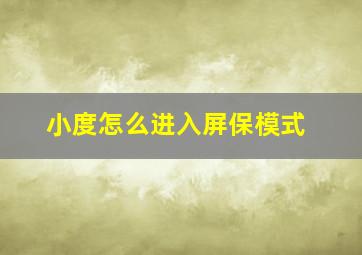 小度怎么进入屏保模式