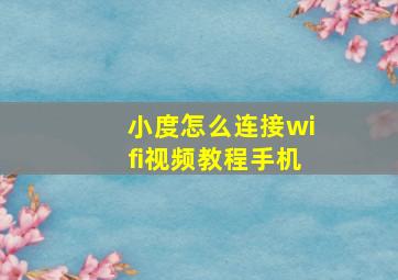 小度怎么连接wifi视频教程手机