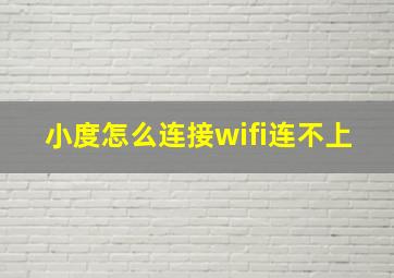 小度怎么连接wifi连不上