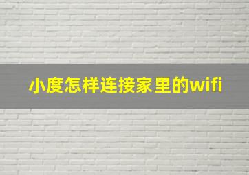 小度怎样连接家里的wifi