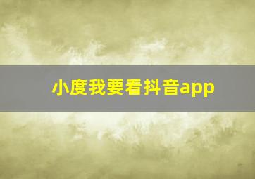 小度我要看抖音app