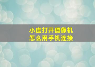 小度打开摄像机怎么用手机连接