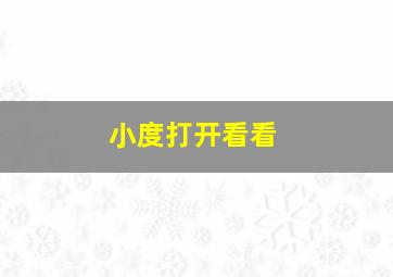 小度打开看看