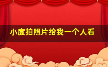 小度拍照片给我一个人看