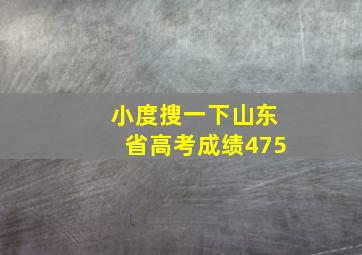 小度搜一下山东省高考成绩475