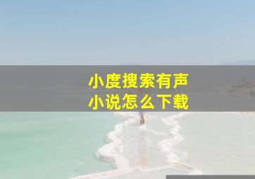 小度搜索有声小说怎么下载