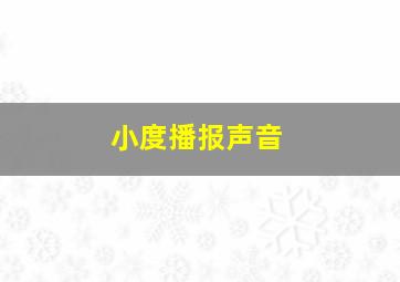 小度播报声音