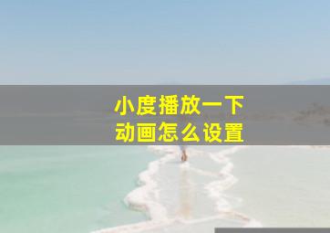 小度播放一下动画怎么设置