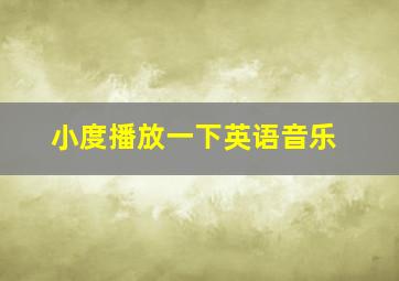 小度播放一下英语音乐