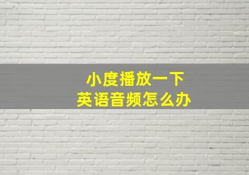 小度播放一下英语音频怎么办