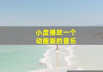 小度播放一个动画版的音乐