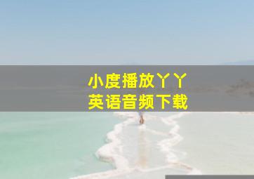 小度播放丫丫英语音频下载