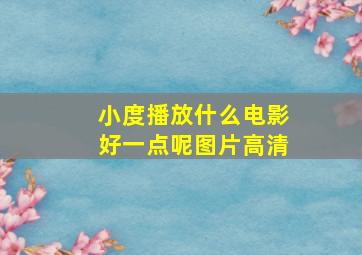 小度播放什么电影好一点呢图片高清