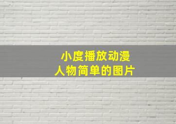 小度播放动漫人物简单的图片