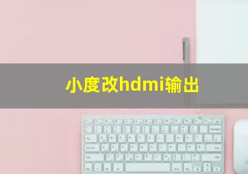 小度改hdmi输出