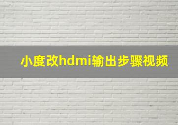 小度改hdmi输出步骤视频