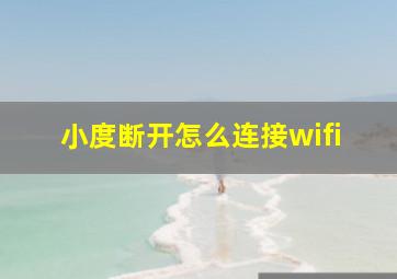 小度断开怎么连接wifi