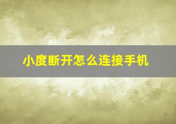 小度断开怎么连接手机