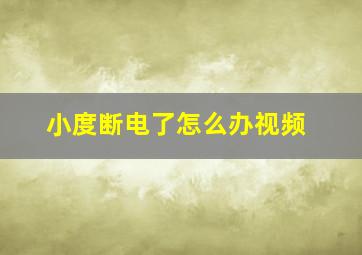 小度断电了怎么办视频