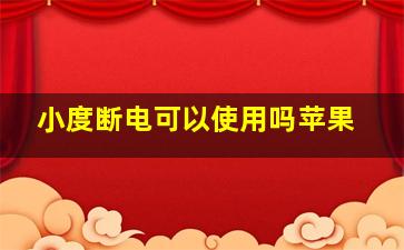 小度断电可以使用吗苹果