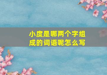 小度是哪两个字组成的词语呢怎么写