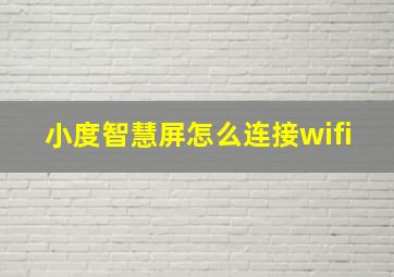 小度智慧屏怎么连接wifi